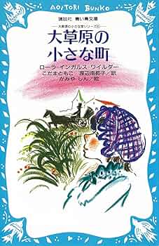 新大草原の小さな家セット 全6巻 全6巻セット 講談社 絶版[新大草原の小さな家]全6巻講談社デッドストック ロジャー