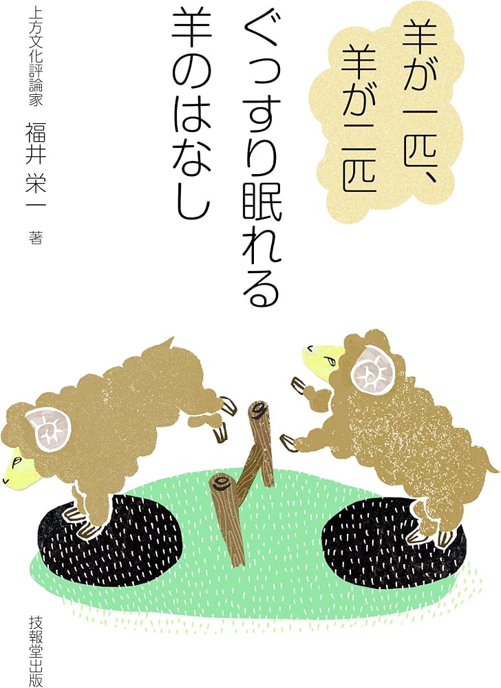 羊が一匹、羊が二匹 ぐっすり眠れる羊のはなし (福井栄一の十二支