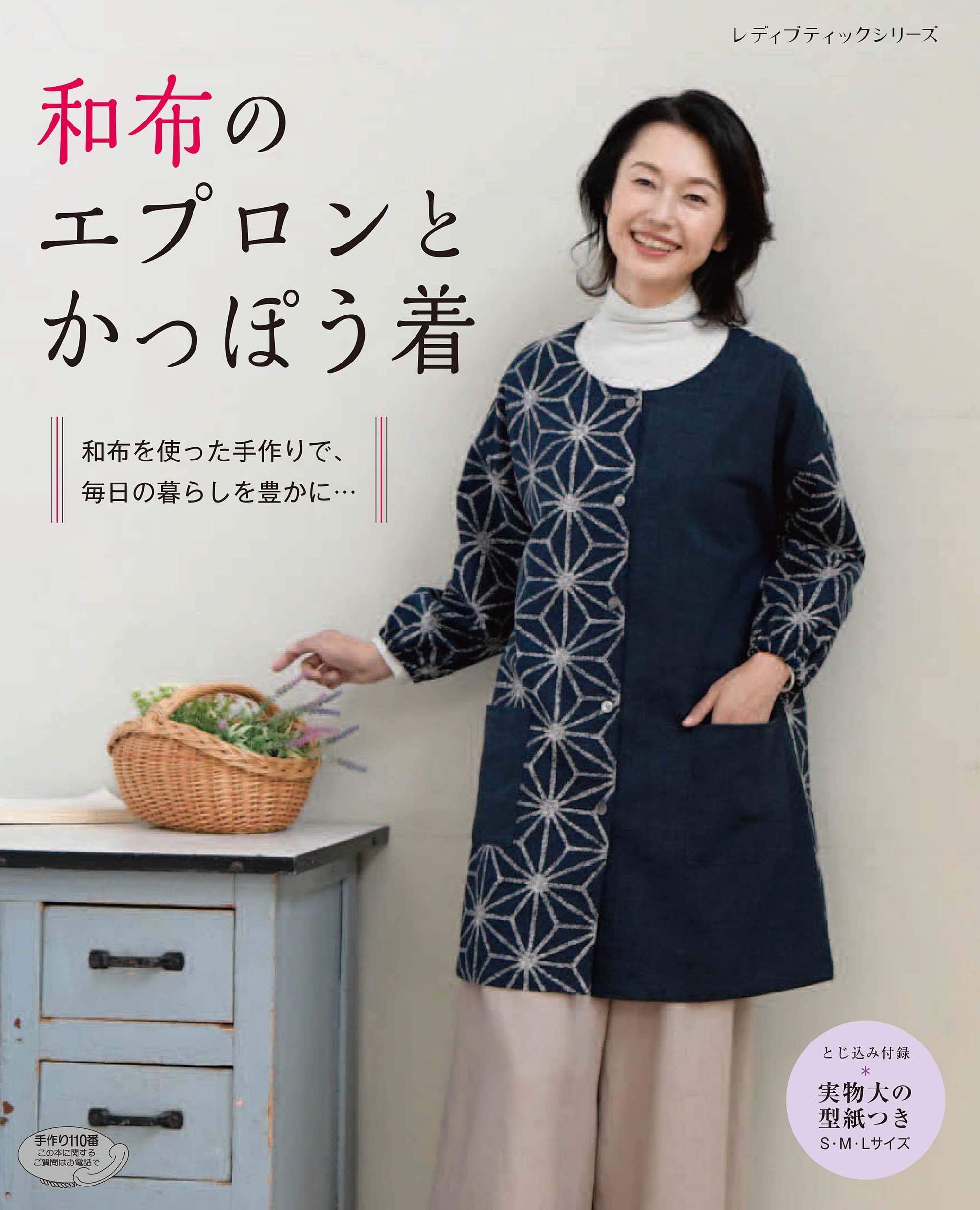 和布のエプロンとかっぽう着 (レディブティックシリーズno.4936