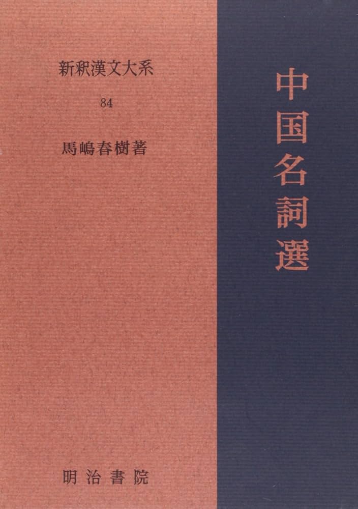 Amazon.co.jp: 中国名詞選 新釈漢文大系(84) : 馬嶋 春樹: Japanese Books