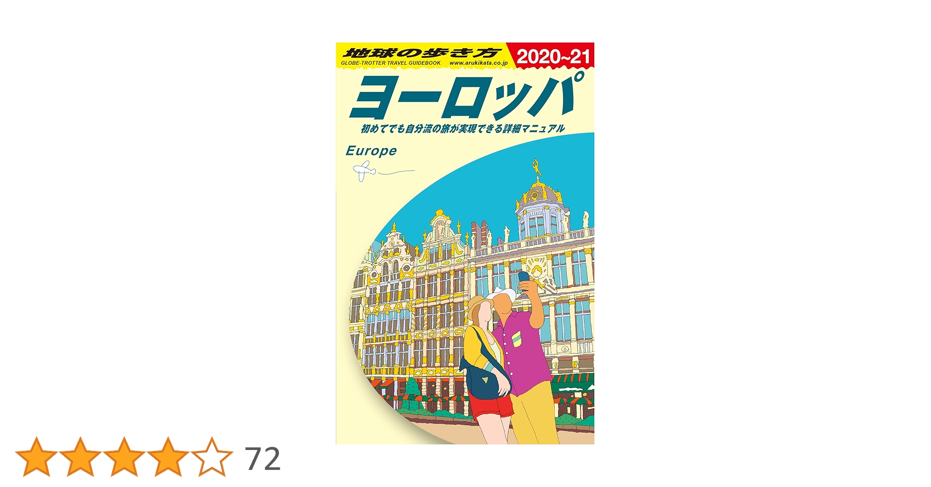 地球の歩き方 ヨーロッパ 81-82版 Amazon.co.jp: A01 地球の歩き方 ヨーロッパ 2020~2021 (地球の歩き方