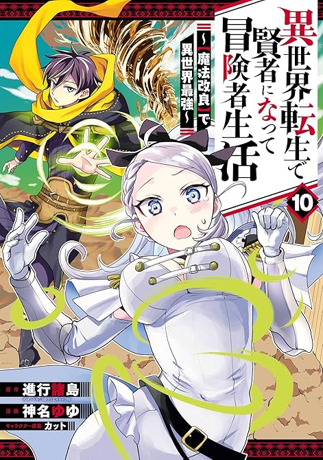 『異世界転生で賢者になって冒険者生活　～【魔法改良】で異世界最強～ 10巻』の表紙イラスト 電子書籍 漫画