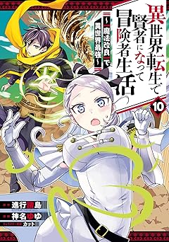 異世界転生で賢者になって冒険者生活　～【魔法改良】で異世界最強～