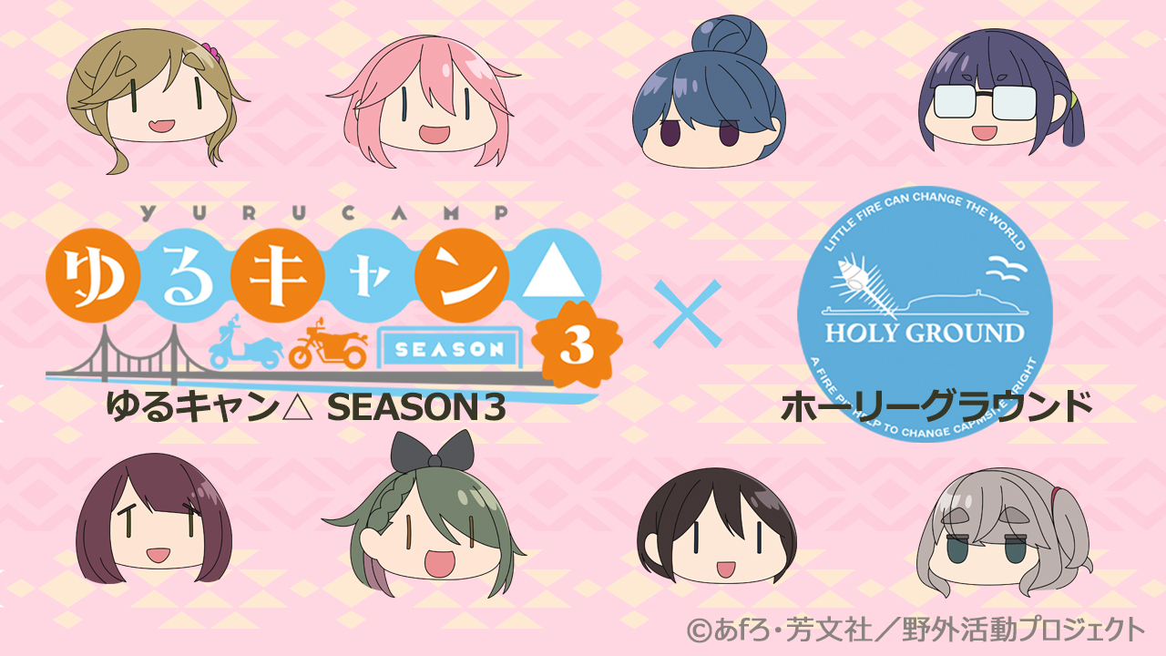 Amazon.co.jp: ゆるキャン△ SEASON3 野クル焚火台,ゆるキャン