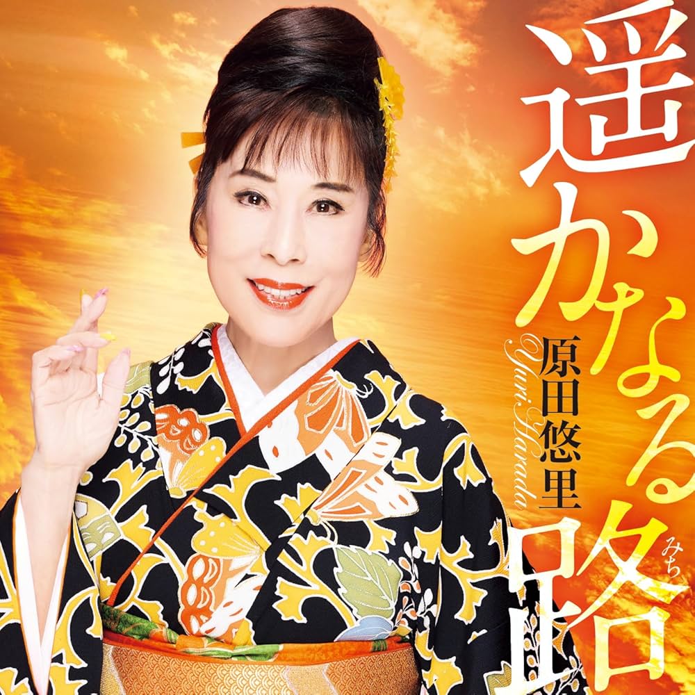 Amazon | 遥かなる路 | 原田悠里 | 演歌 | ミュージック