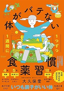 体がバテない食薬習慣 | 大久保 愛 |本 | 通販 | Amazon