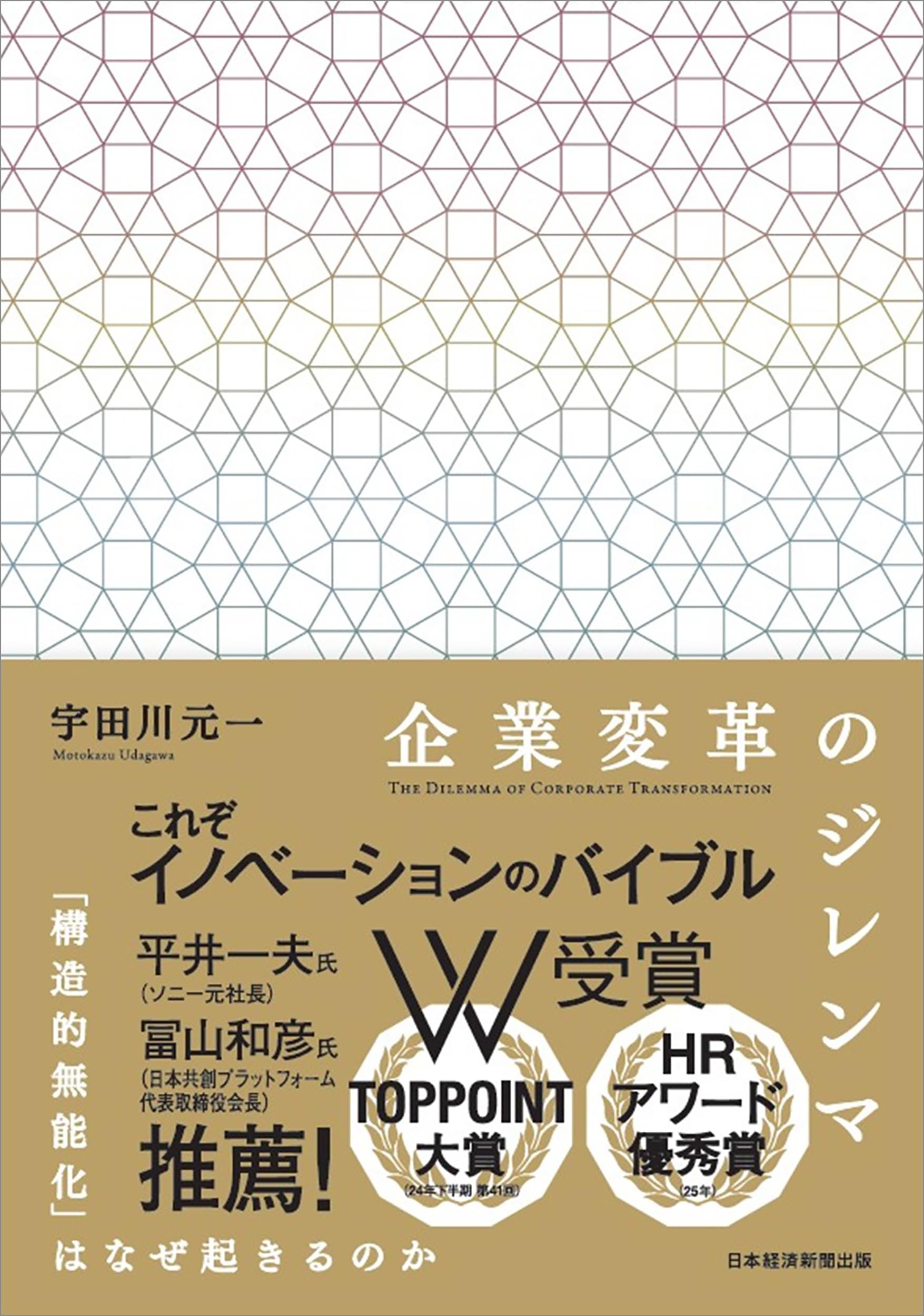 企業変革のジレンマ 「構造的無能化」はなぜ起きるのか | 宇田川元一