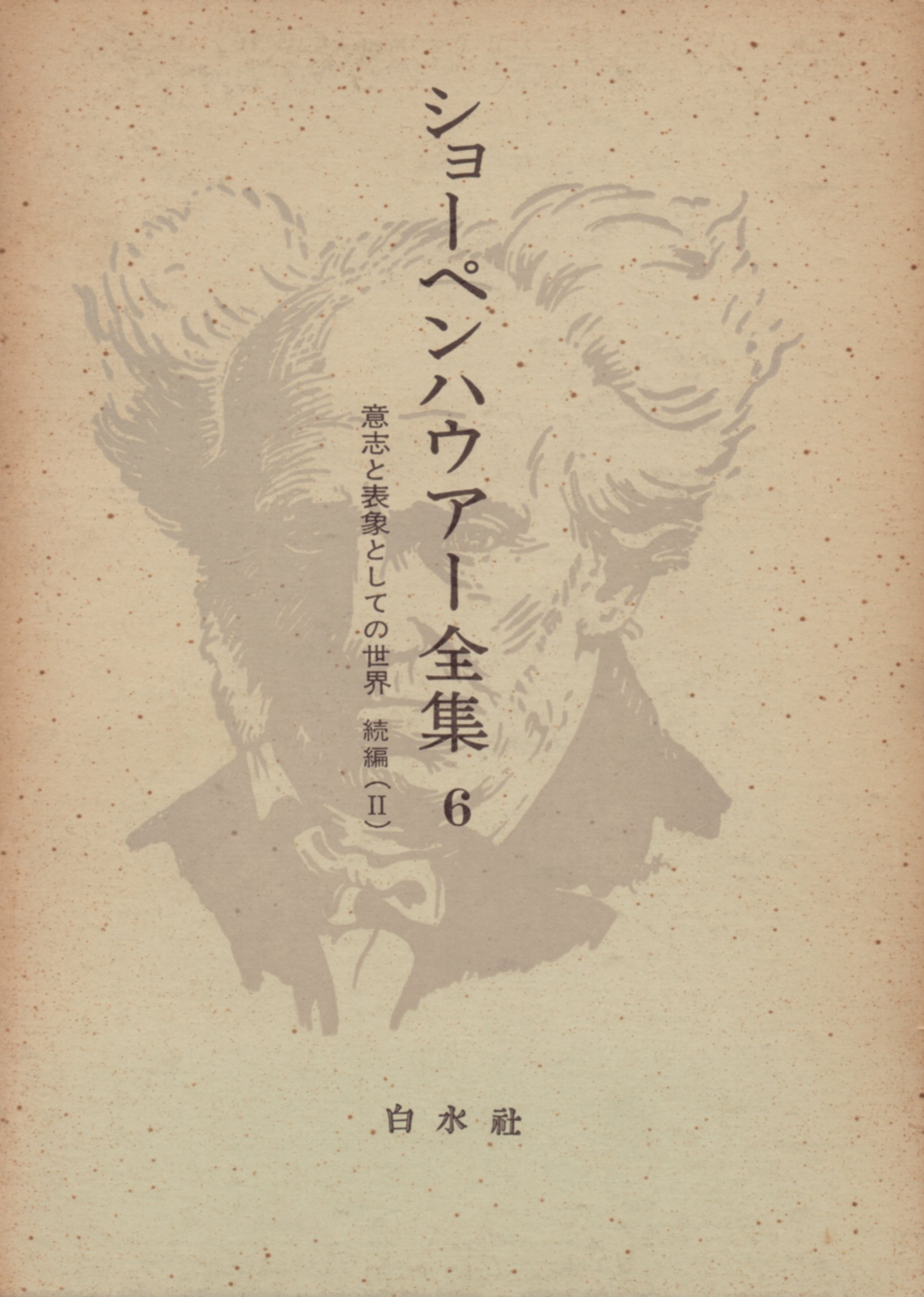 ショーペンハウアー全集〈6〉意志と表象としての世界 (1973年
