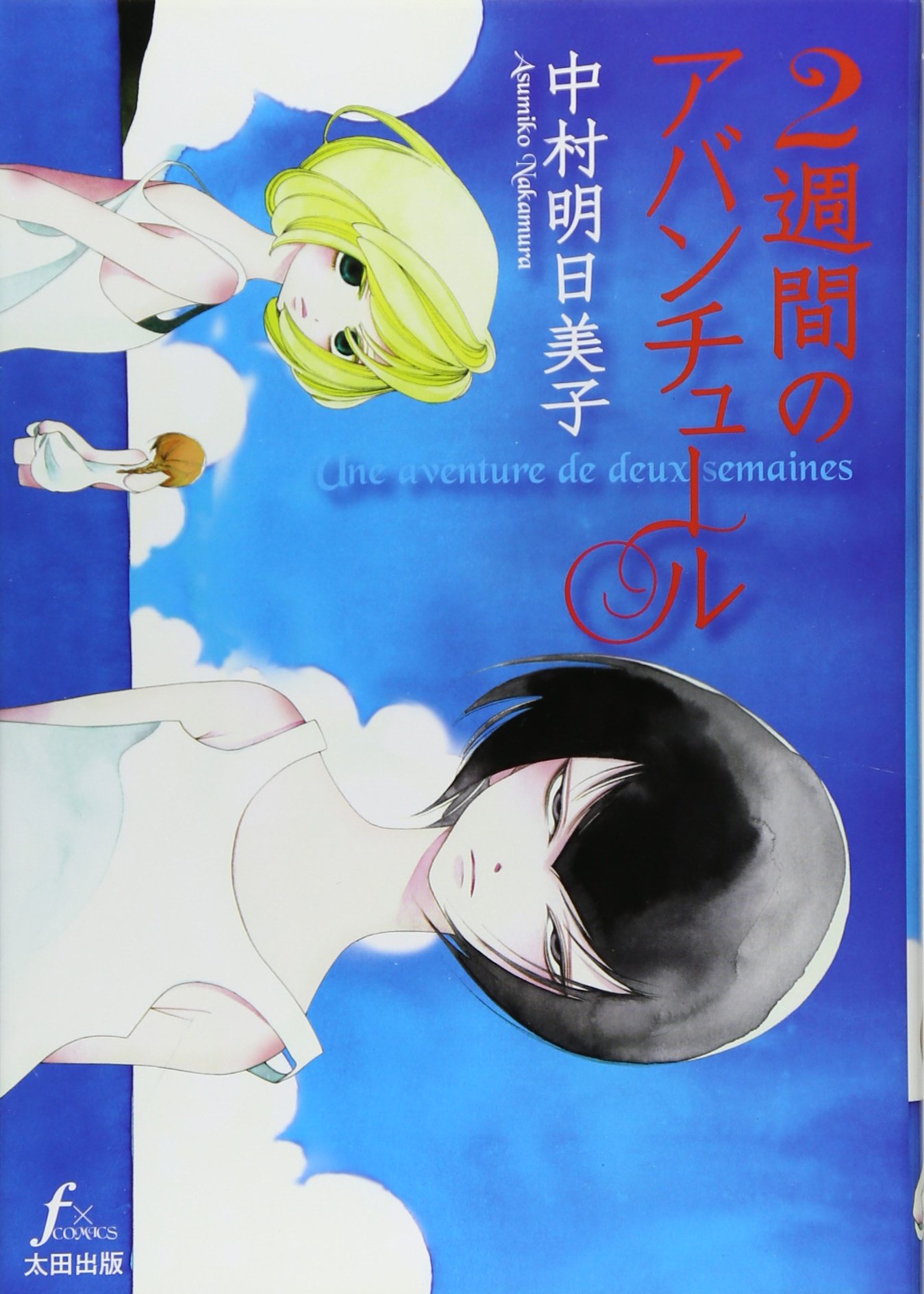 中村明日美子 漫画セット 81yRx24KB0L.jpg