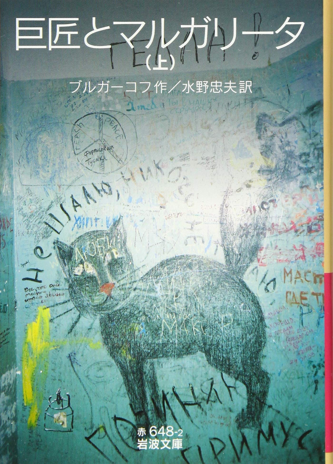 巨匠とマルガリータ〈5枚組〉 巨匠とマルガリータ（上） (岩波文庫) | ブルガーコフ, 水野