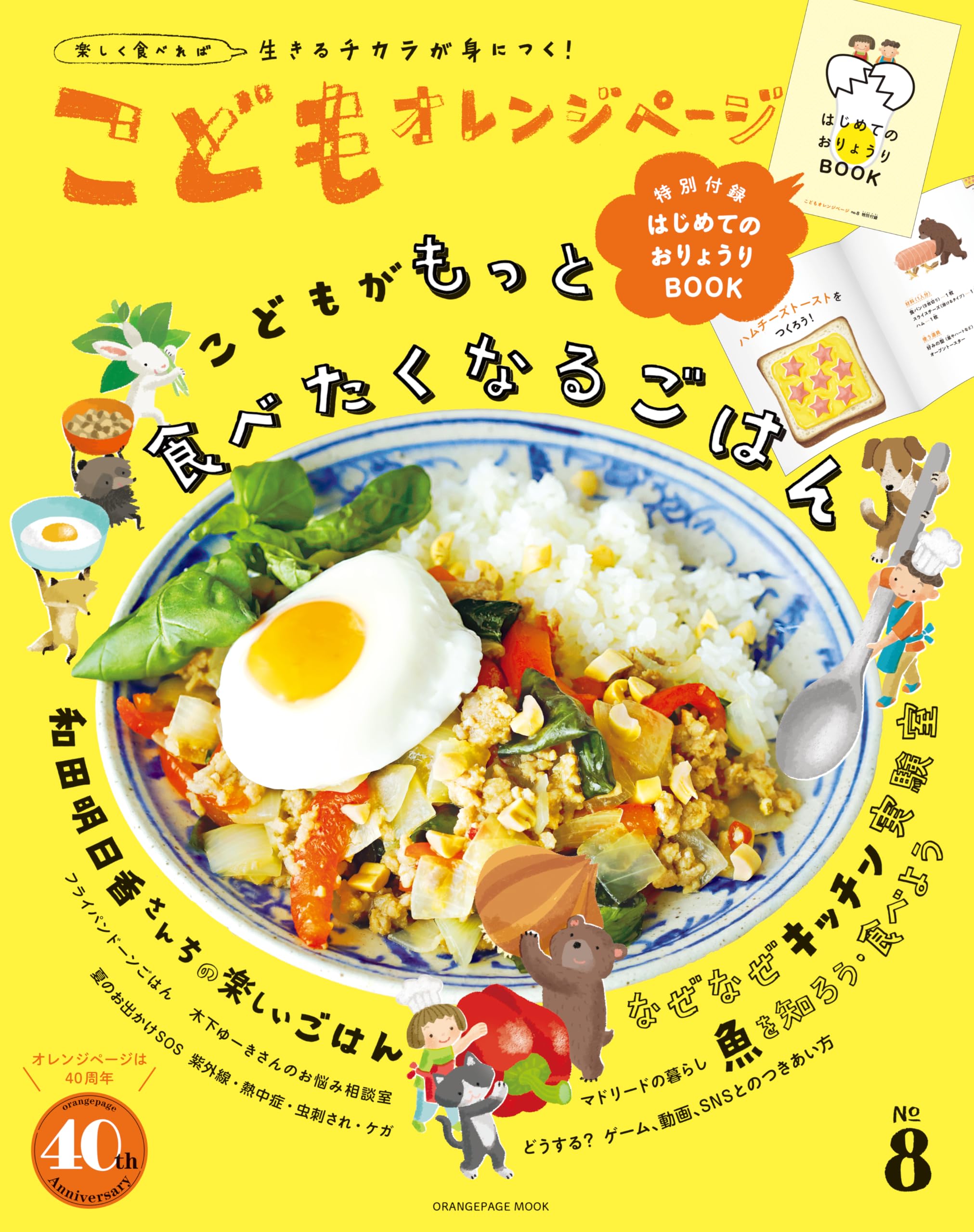 こどもオレンジページNo.8 (ORANGE PAGE MOOK) | 汐見稔幸, オレンジ