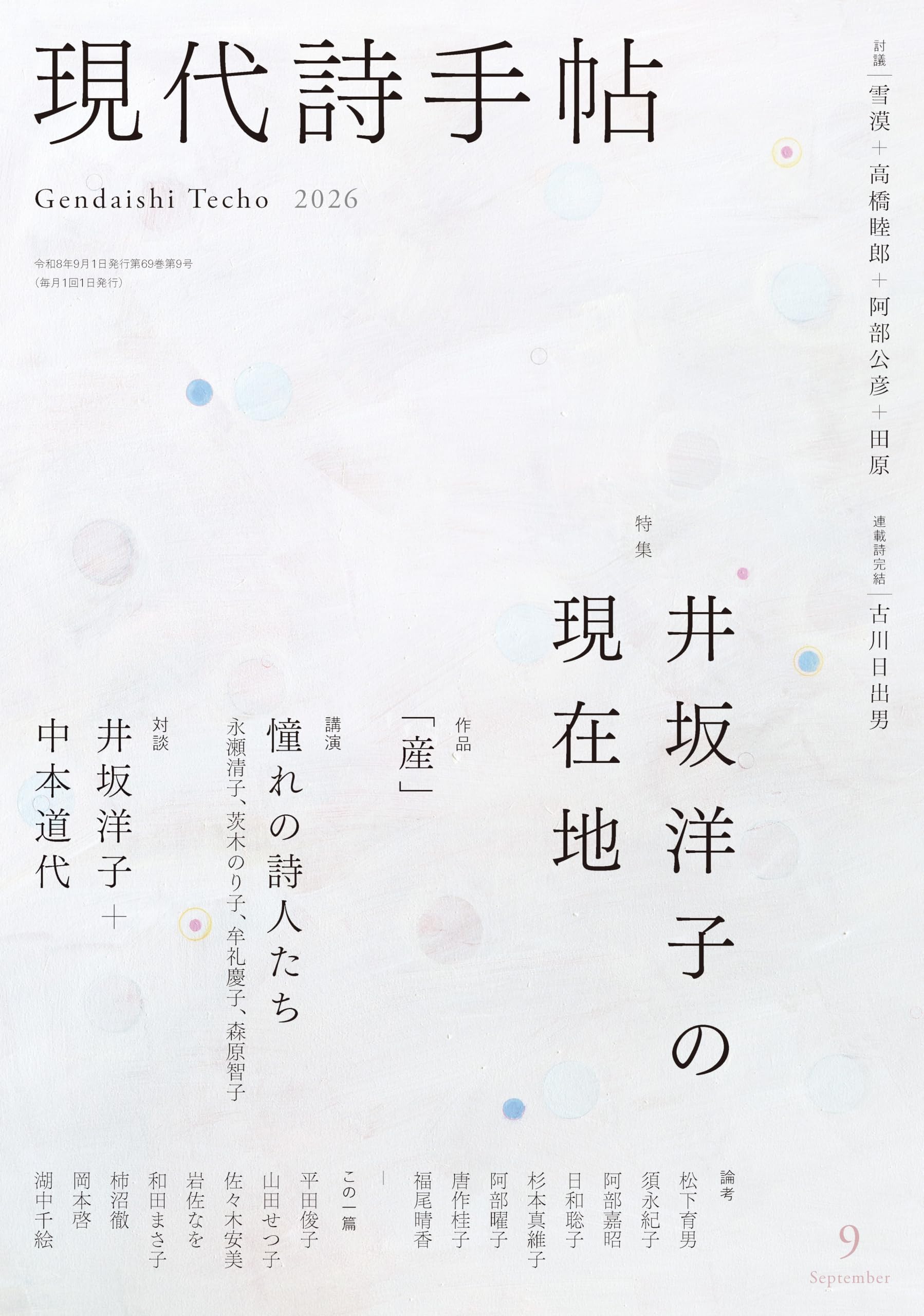 現代詩手帖2026年9月号（雑誌） | 思潮社編集部 |本 | 通販 | Amazon