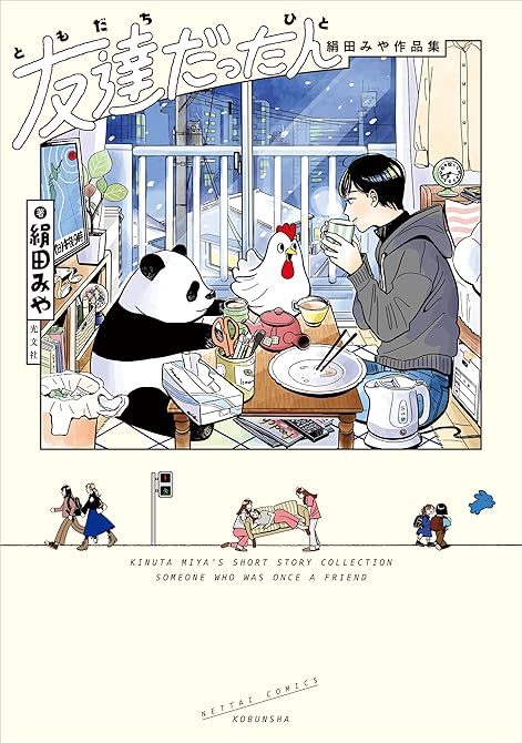 『友達だった人 絹田みや作品集』の表紙イラスト 電子書籍 漫画