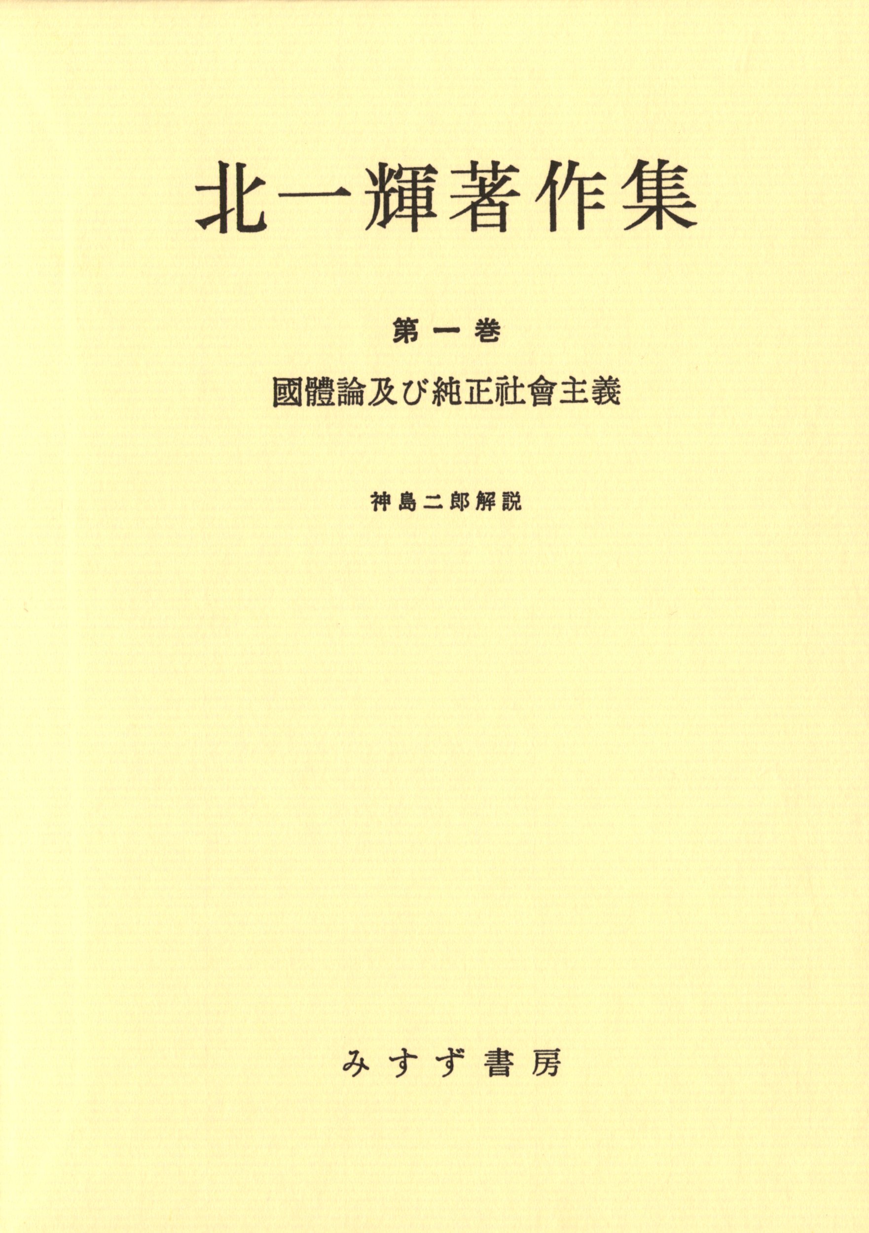 古書　極秘　思想資料パンフレット　第一輯　労農派と日本無産党 古書 極秘 思想資料パンフレット 第一輯 労農派と日本無産党