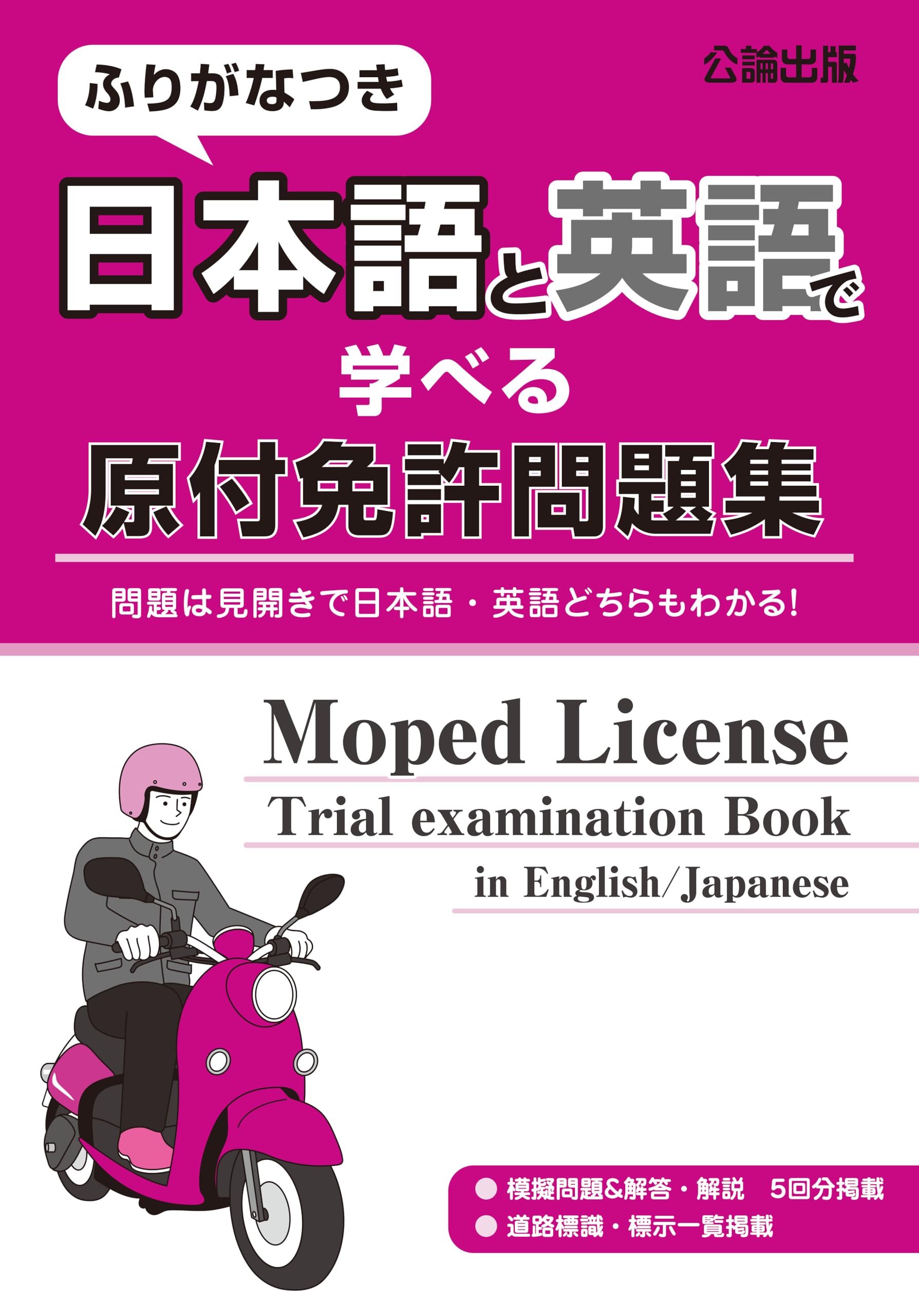 ふりがなつき 日本語と英語で学べる原付免許問題集 | 公論出版 |本