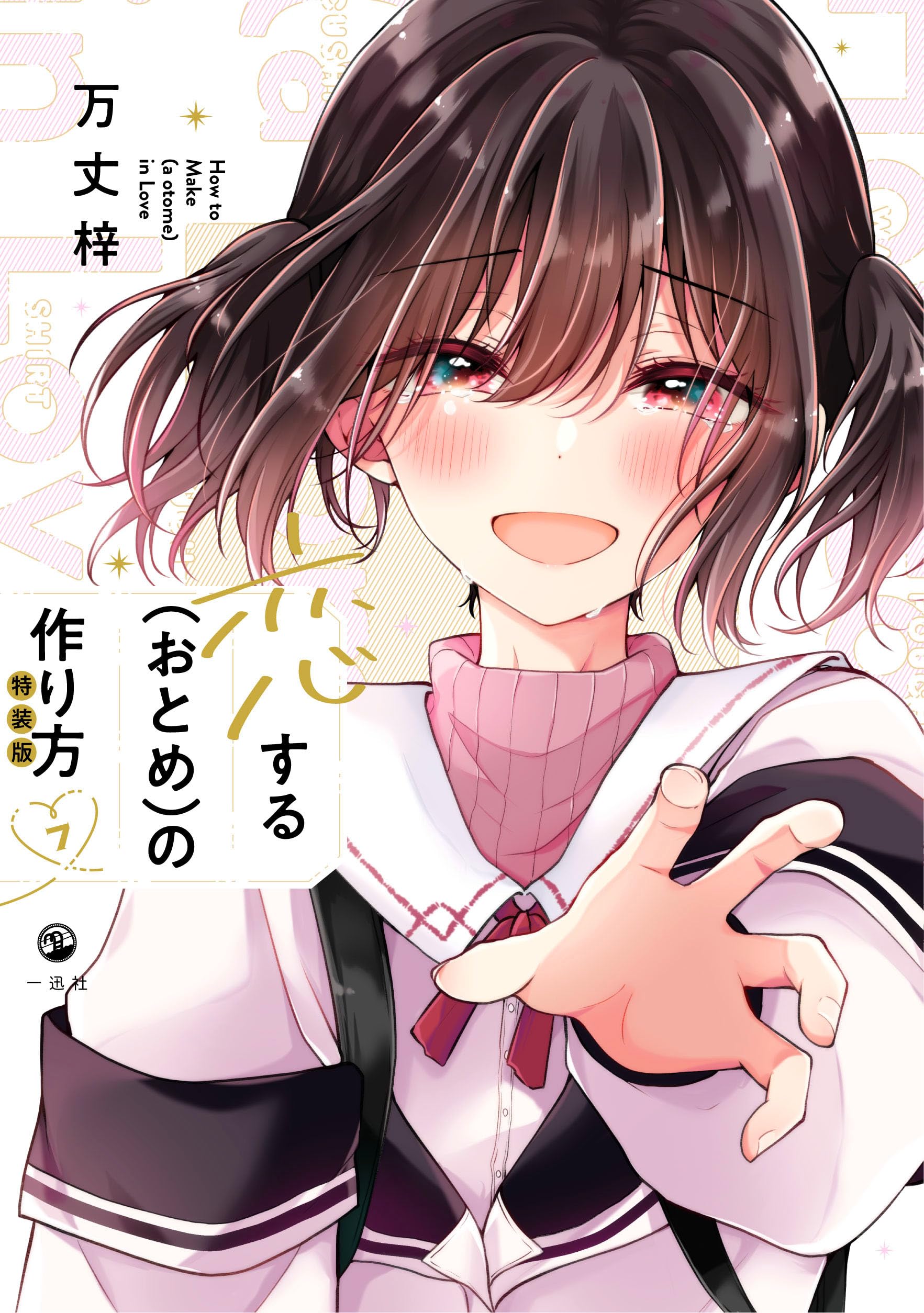 Amazon.co.jp: 恋する（おとめ）の作り方 (7) 特装版 (comic POOL