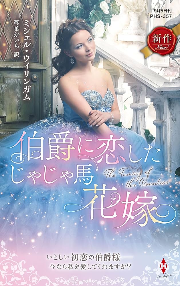 伯爵に恋したじゃじゃ馬花嫁 (ハーレクイン・ヒストリカル