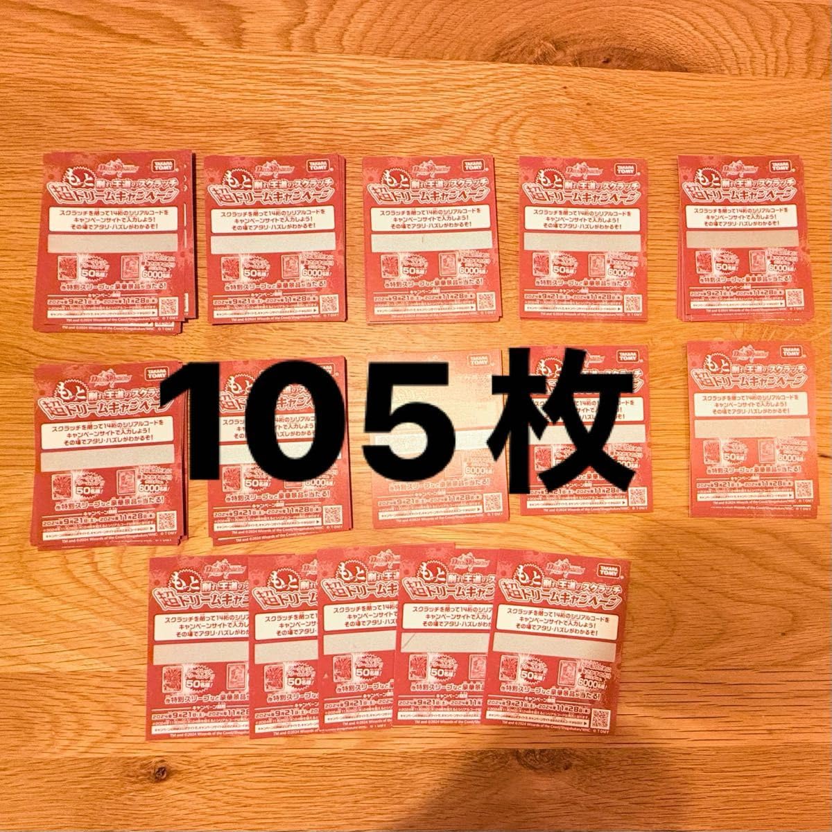 120枚　デュエマスクラッチ もっと削って当てろ！王道W スクラッチキャンペーン デュエマ王道W始動! スクラッチキャンペーン 64枚セット