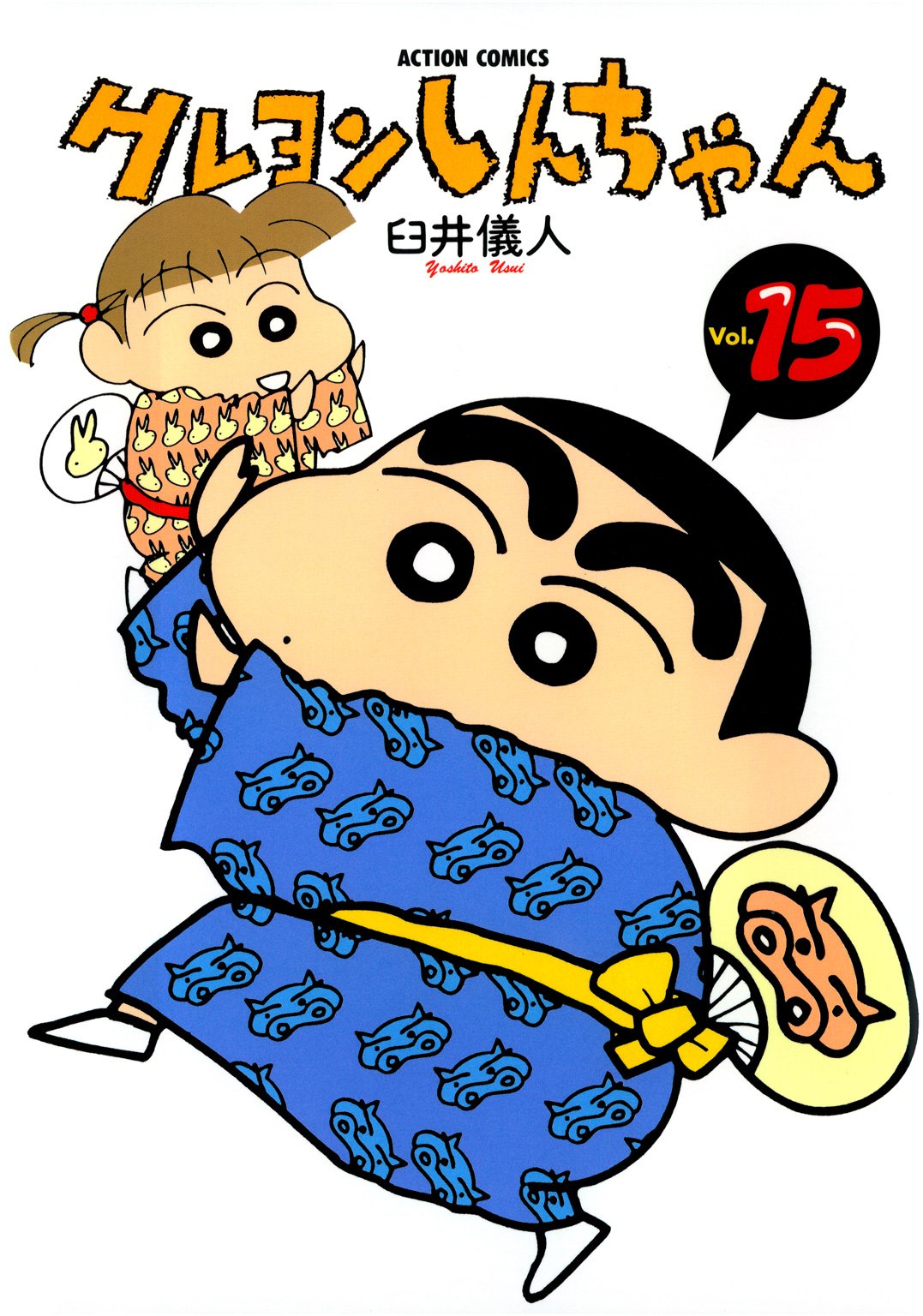 クレヨンしんちゃん : 15 (アクションコミックス)