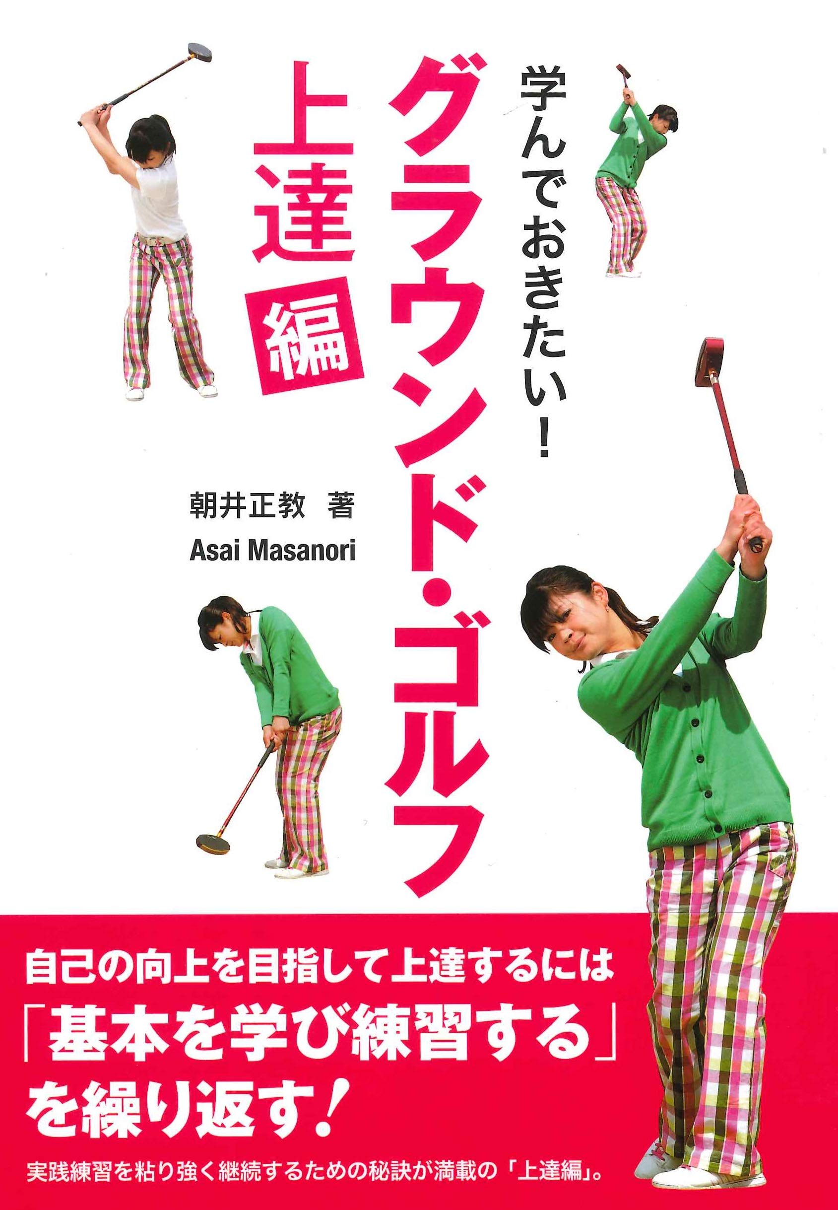 学んでおきたい! グラウンド・ゴルフ 《上達編》 | 朝井 正教 |本