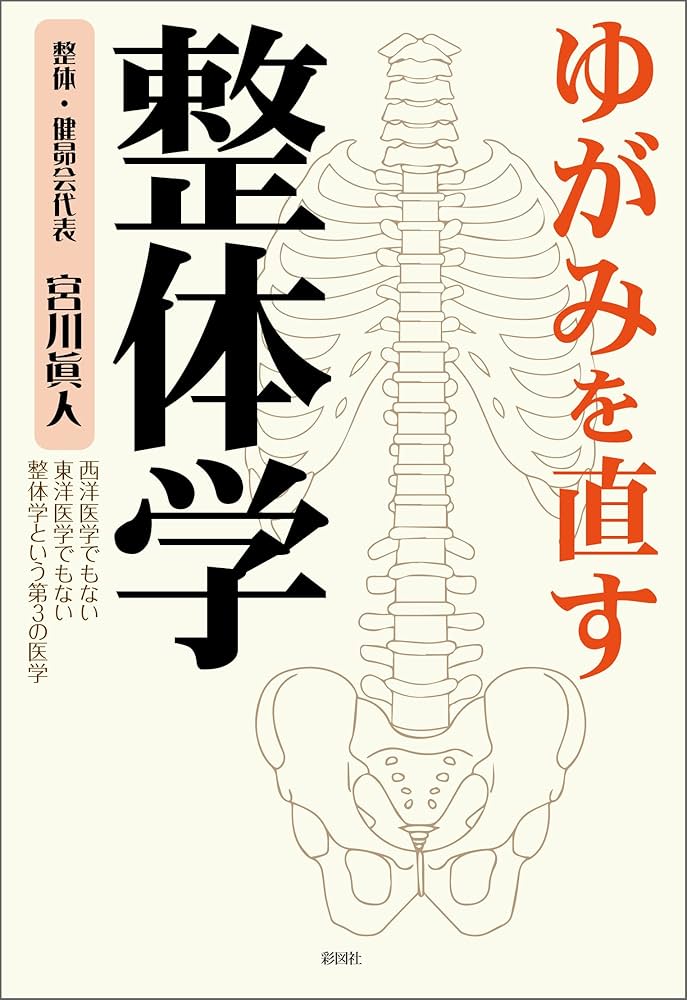 宮川眞人　下肢編 宮川眞人 下肢編 Amazon.co.jp: ゆがみを直す 骨盤体操 eBook
