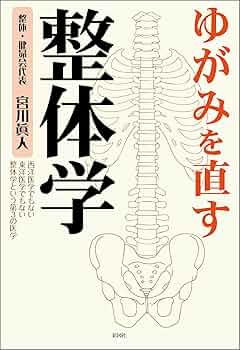 Amazon.co.jp: ゆがみを直す 整体学 eBook : 宮川眞人: Kindleストア