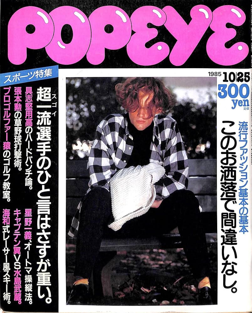 Amazon.co.jp: POPEYE (ポパイ) 1985年10月25日号 スポーツ特集