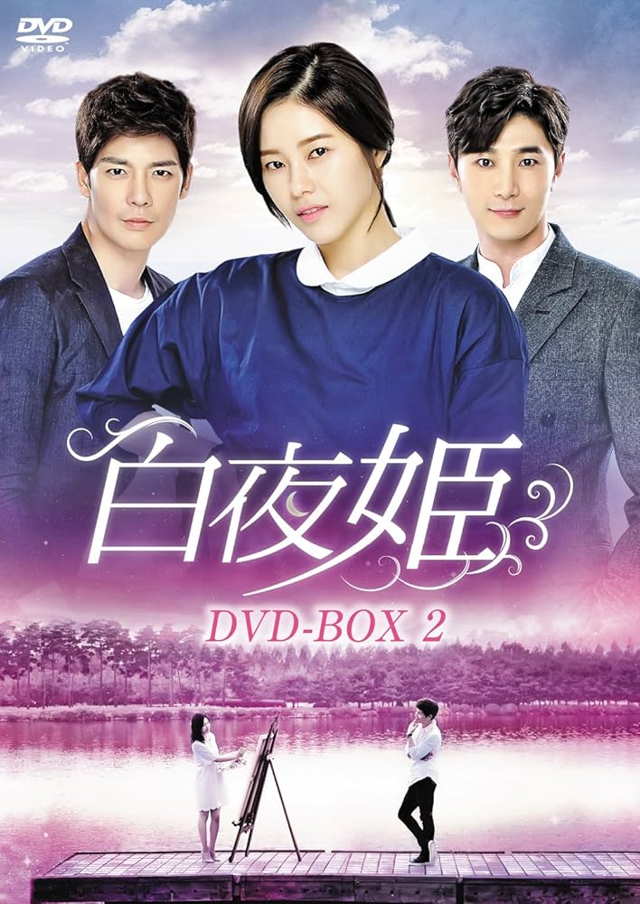 白夜姫 DVD-BOX2 Amazon.com: 白夜姫 DVD-BOX2 : Movies & TV