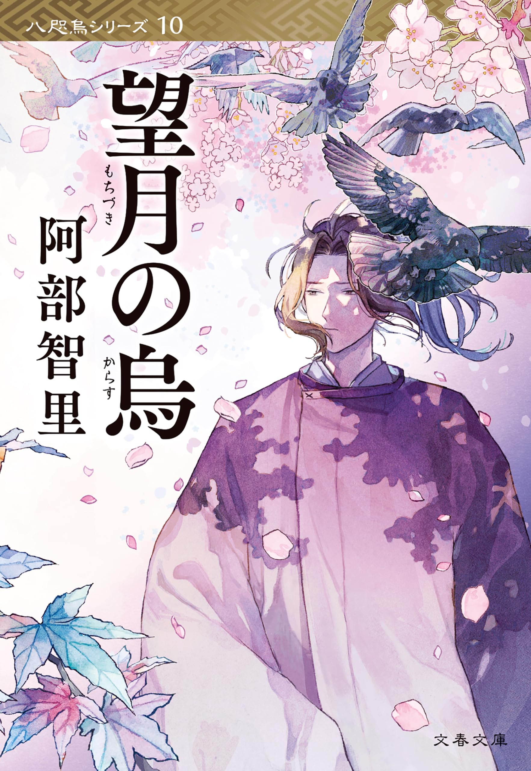 【11冊セット】烏に単は似合わない　八咫烏シリーズ 　阿部智里 八咫烏 シリーズ 11巻 セット 阿部智里 - メルカリ