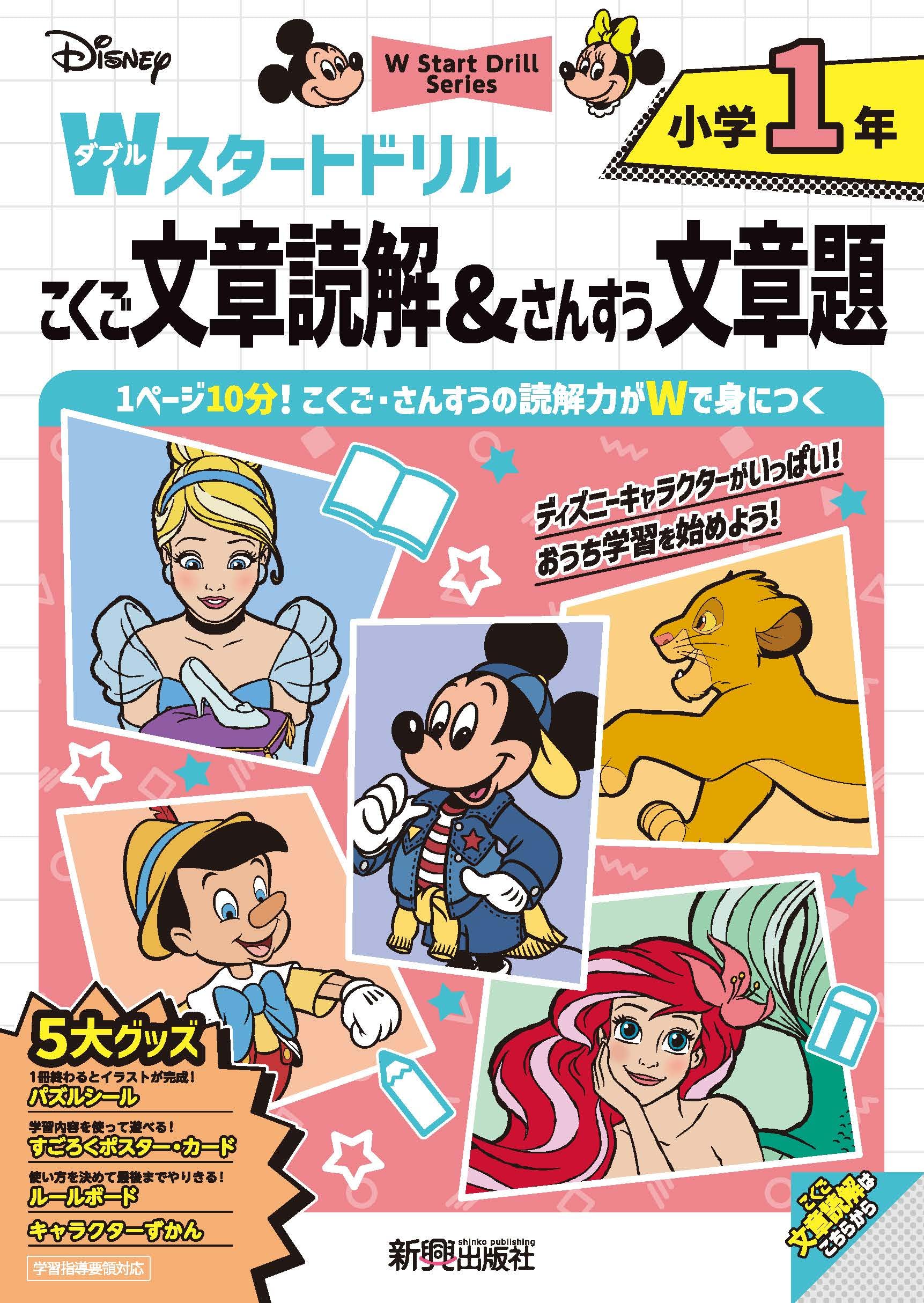 ディズニー Wスタートドリル 文章読解&文章題 小学1年(5大グッズ