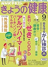 ＮＨＫ きょうの健康 2025年 9月号 ［雑誌］ (ＮＨＫテキスト)