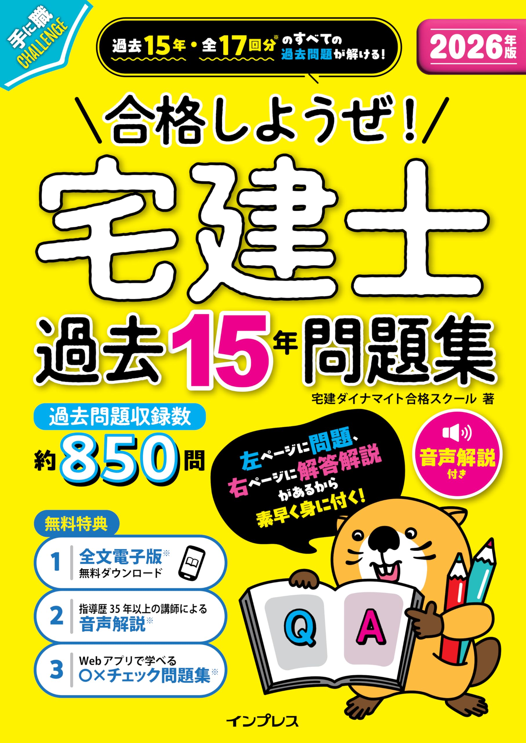 全文PDF・アプリ付)2026年版 合格しようぜ！宅建士 過去15年問題集