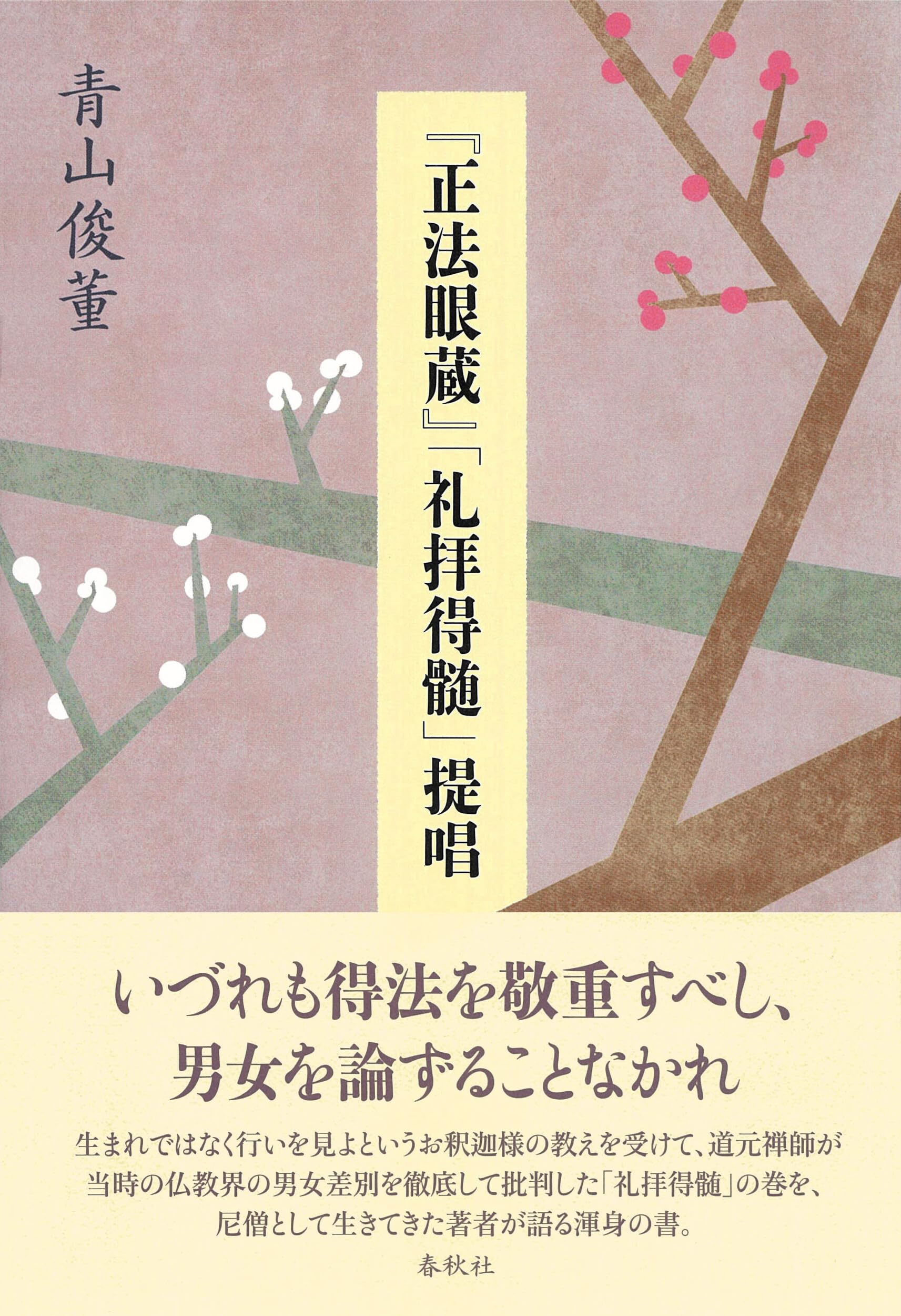 正法眼蔵』「礼拝得髄」提唱 | 青山 俊董 |本 | 通販 | Amazon
