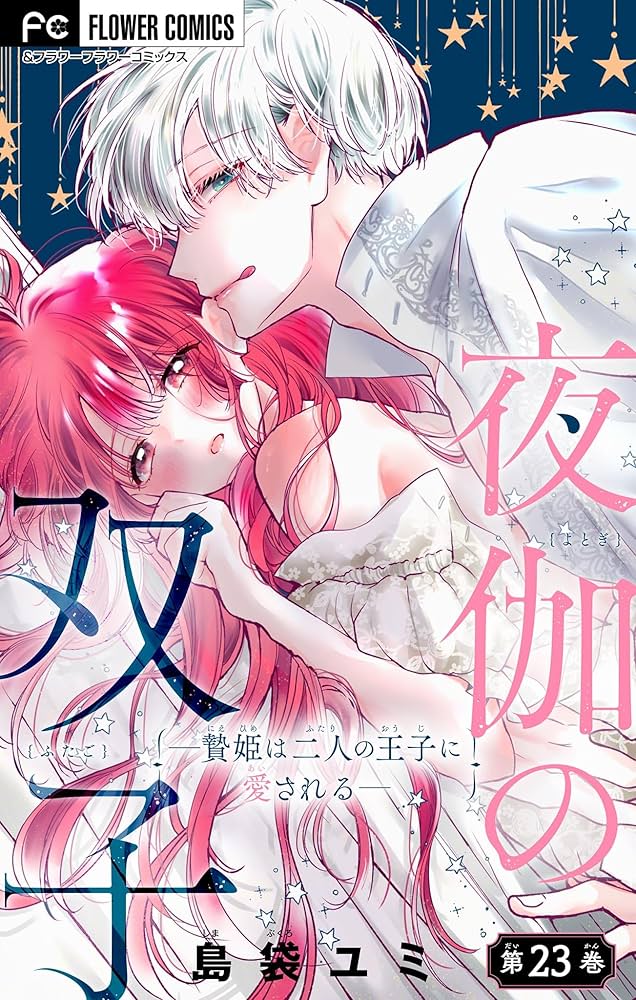 Amazon.co.jp: 夜伽の双子―贄姫は二人の王子に愛される―【マイクロ