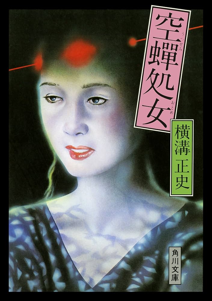 横溝正史　首　蔵の中　空蝉処女　怪盗XYZ　4点セット Amazon.co.jp: 空蝉処女 「由利先生」シリーズ (角川文庫) 電子