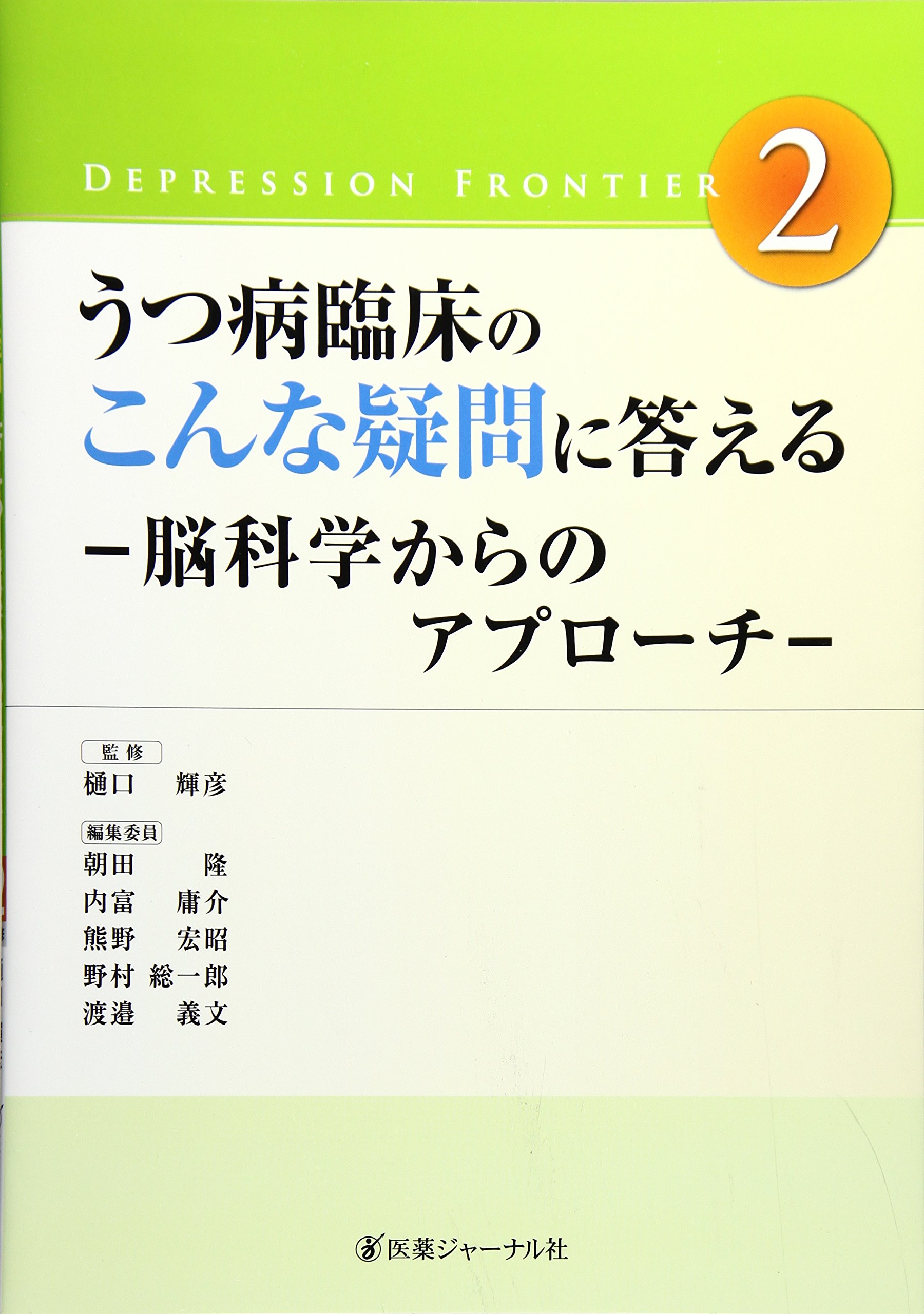 うつ病臨床のこんな疑問に答える 脳科学からのアプロ-チ  /医薬ジャ-ナル社/朝田隆（単行本） Amazon.co.jp: うつ病臨床のこんな疑問に答える: 脳科学からの