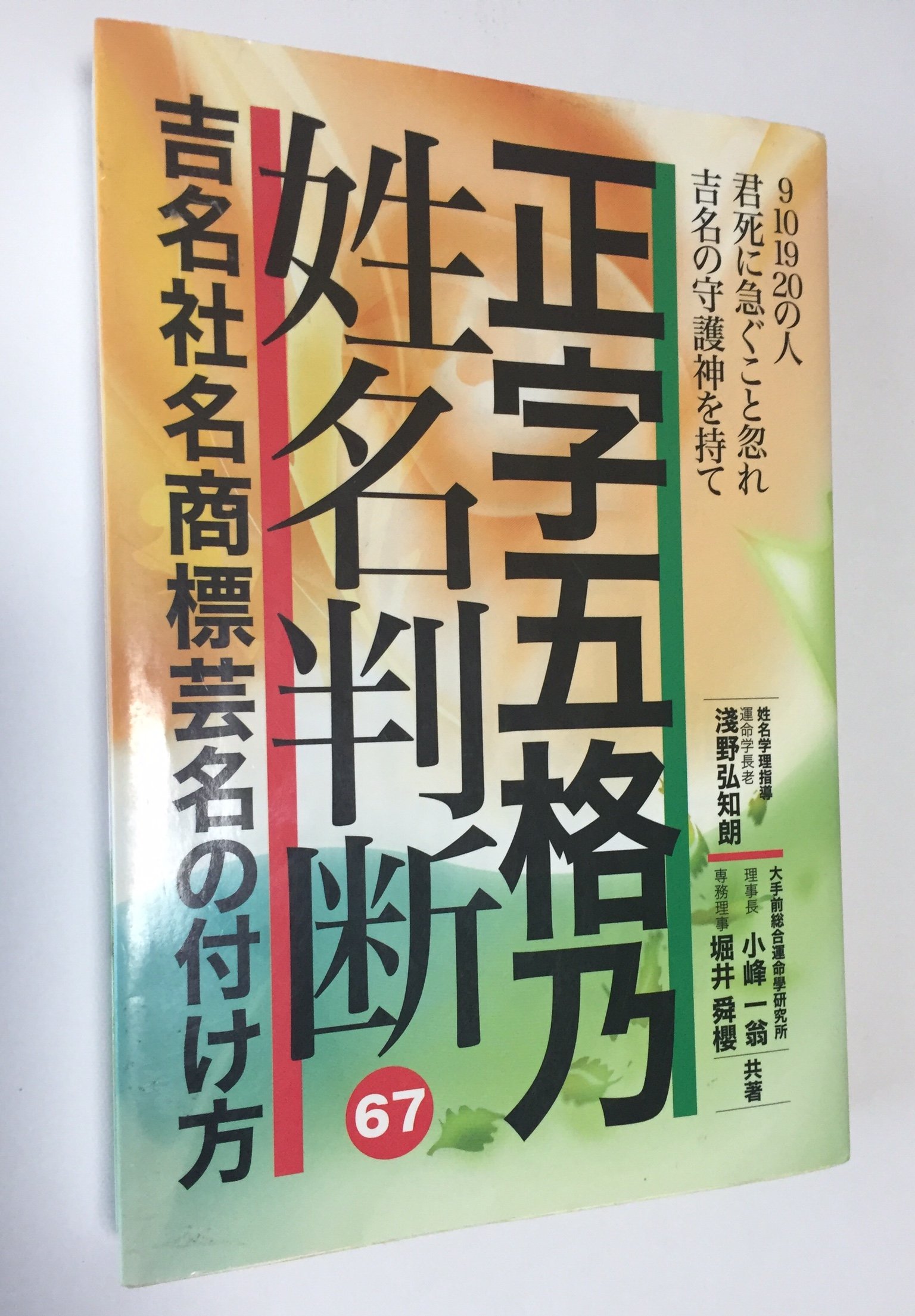 あいつばかりがなぜ出世する: 姓名による成功法則 熊崎式姓名判断　　　小峰 一翁 Amazon.co.jp: 小峰 一翁: 本、バイオグラフィー、最新アップデート