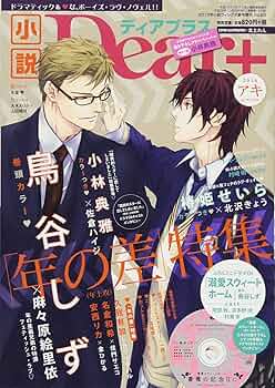 BL ディアプラス 2015 2016 小冊子 Dear+(プラス) 2025年 01 月号 [雑誌] |本 | 通販 | Amazon