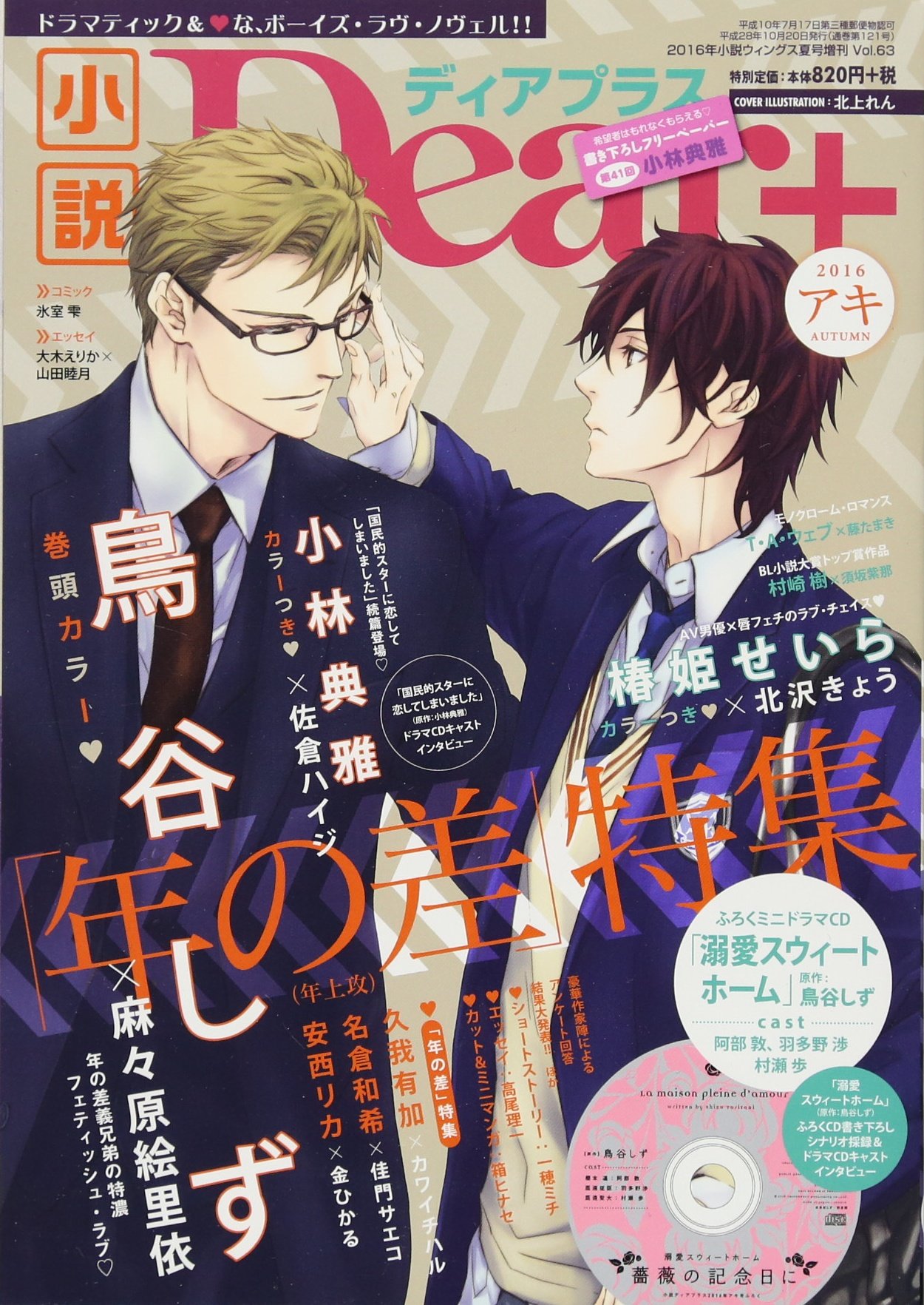 小説dear ディアプラス Vol 63 16アキ 特別付録 鳥谷しず 溺愛スウィートホーム ミニドラマcd 鳥谷 しず 麻々原 絵里依 小林 典雅 佐倉 ハイジ 椿姫 せいら 北沢 きょう 安西 リカ 金 ひかる 久我 有加 カワイ チハル 名倉 和希 佳門 サエコ T A 小説dear ディアプラス Vol 63 16アキ 特別付録 鳥谷しず 溺愛スウィートホーム ミニドラマcd 鳥谷 しず 麻々原 絵里依 小林 典雅 佐倉 ハイジ 椿姫 せいら 北沢 きょう 安西 リカ 金 ひかる 久我 有加 カワイ チハル 名倉 和希 佳門 サエコ T A