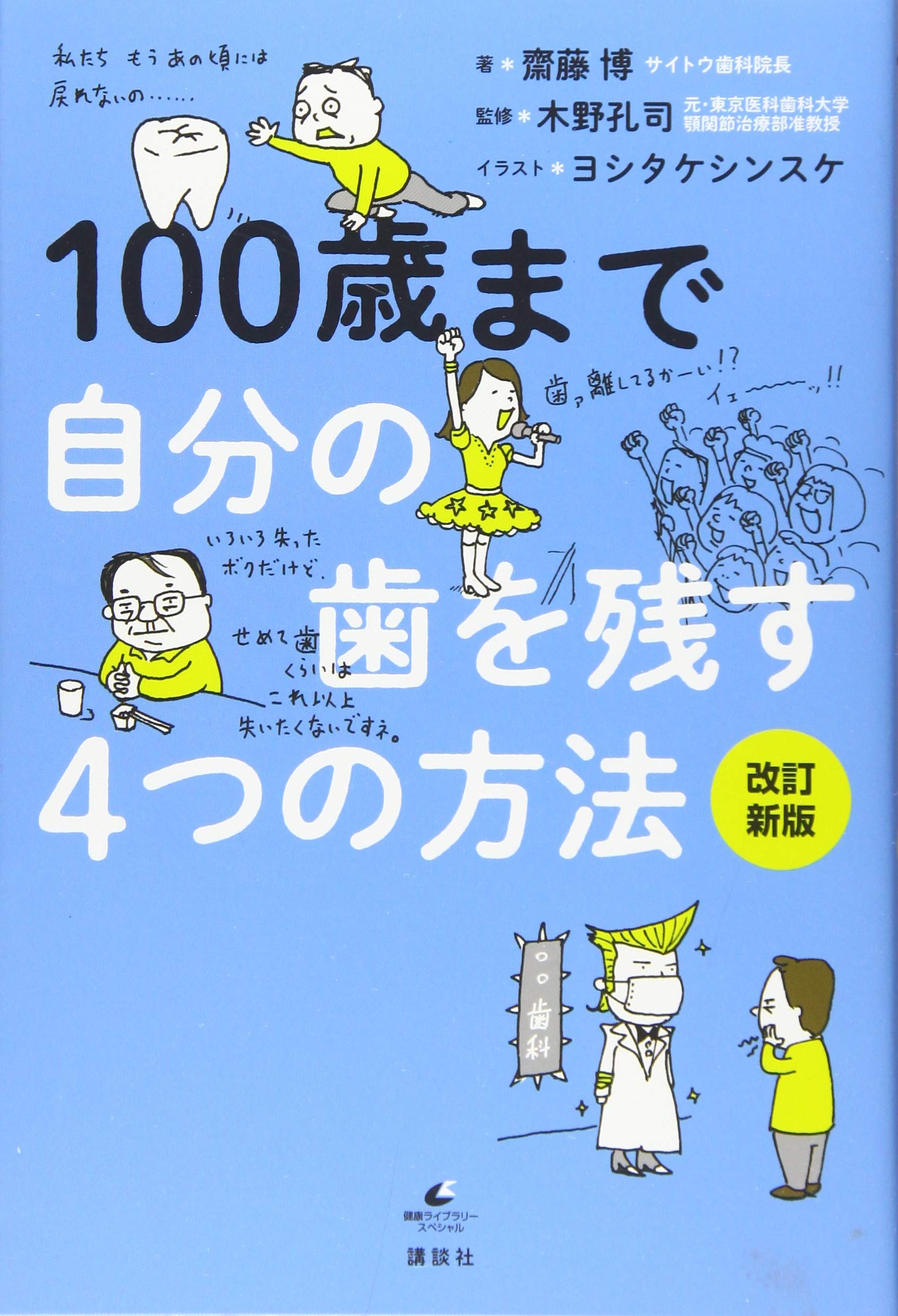 100歳まで自分の歯を残す4つの方法 改訂新版 健康ライブラリー 齋藤 博 木野 孔司 ヨシタケ シンスケ 本 通販 Amazon