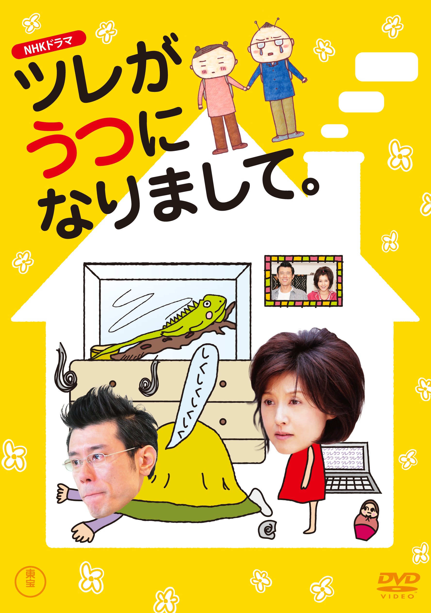 ツレ が うつ に なり まして 映画