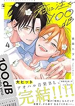 君に注ぐ100dB 4【電子限定かきおろし付】 (ビボピーコミックス)
