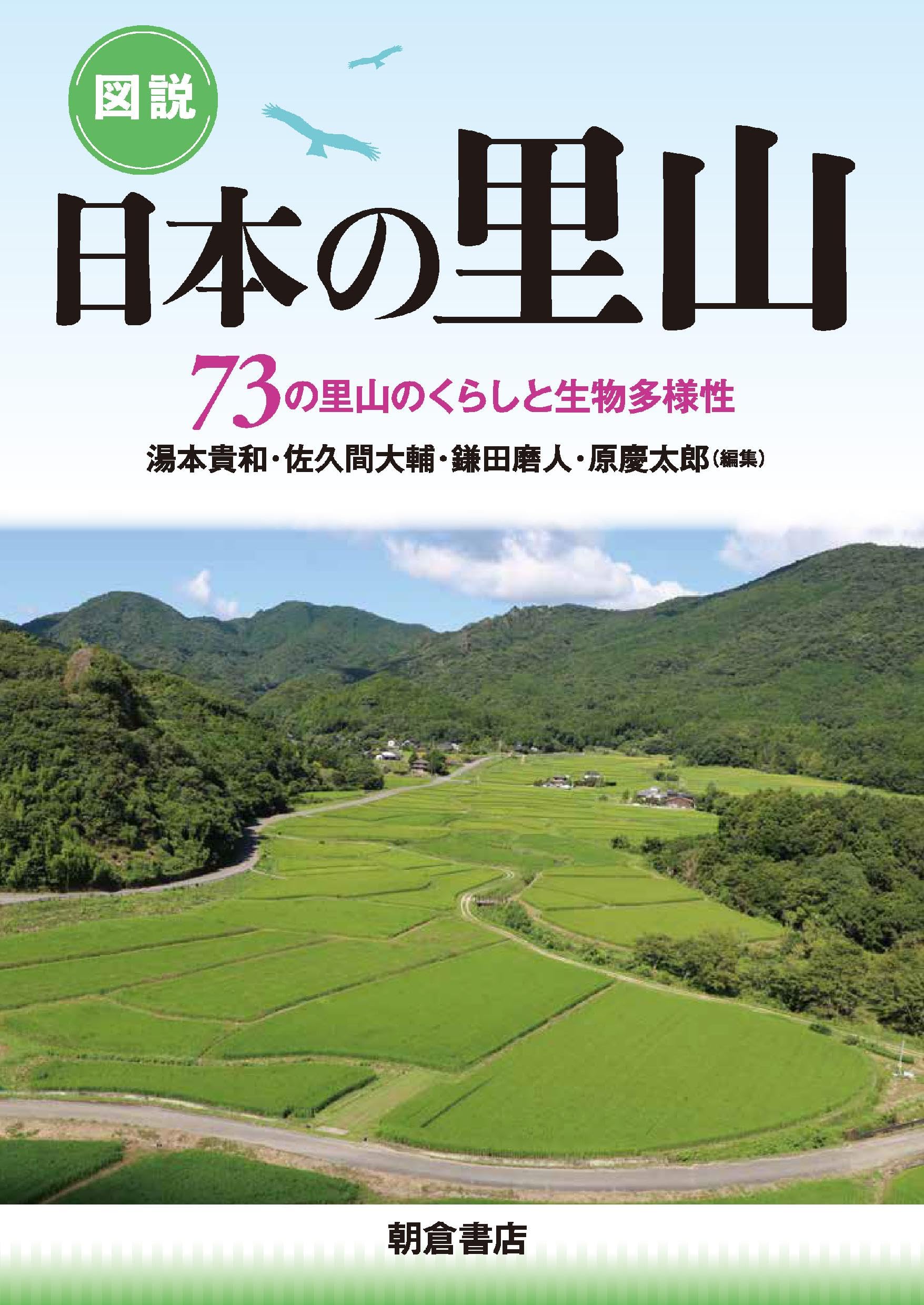 図説 日本の里山: 73の里山のくらしと生物多様性 | 湯本 貴和, 佐久間