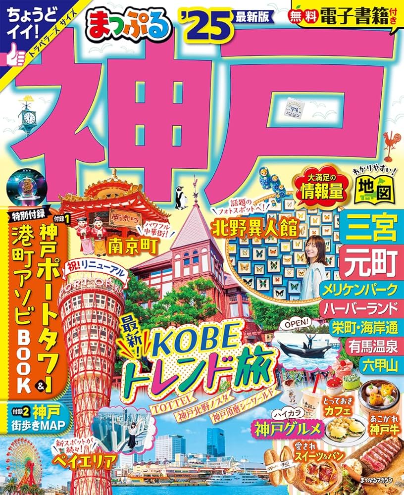 まっぷる 神戸'25 (まっぷるマガジン関西09) | 昭文社 旅行