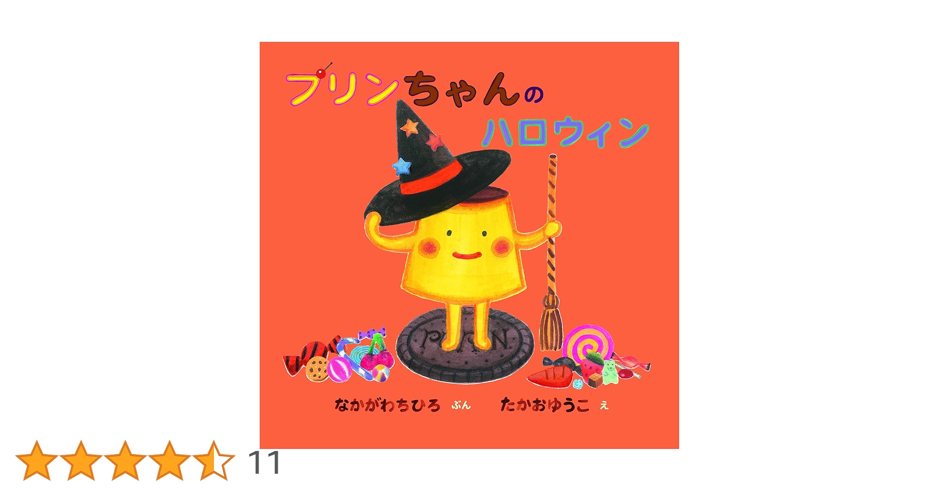プリンちゃんのハロウィン (おかしのくにのプリンちゃん) | なかがわ