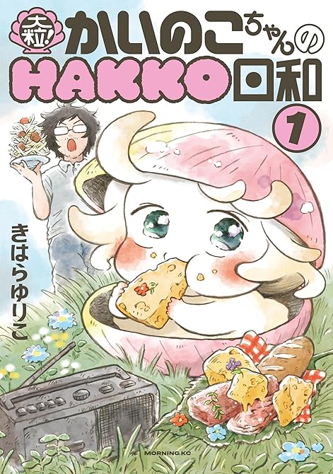 『大粒！　かいのこちゃんのＨＡＫＫＯ日和 全2巻』の表紙イラスト 電子書籍 漫画
