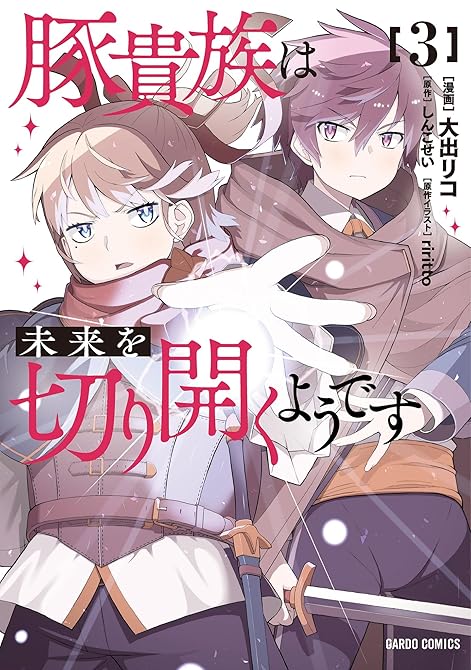 『豚貴族は未来を切り開くようです 3』の表紙イラスト 電子書籍 漫画