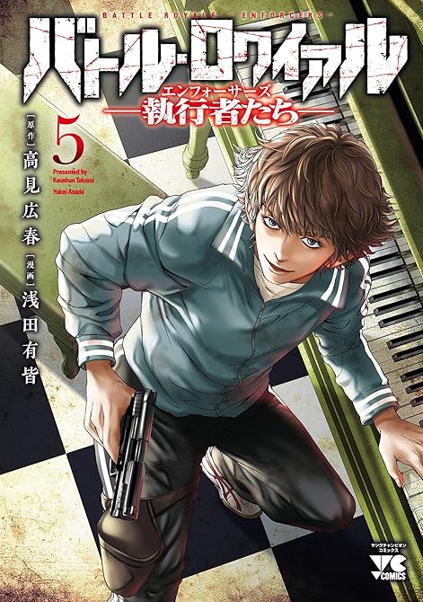 『バトル・ロワイアル―執行者たち エンフォーサーズ―　5』の表紙イラスト 電子書籍 漫画