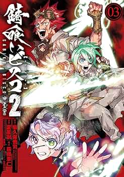 Amazon.co.jp: 錆喰いビスコ2(3)(完) (ガンガンコミックスUP!) : 瘤