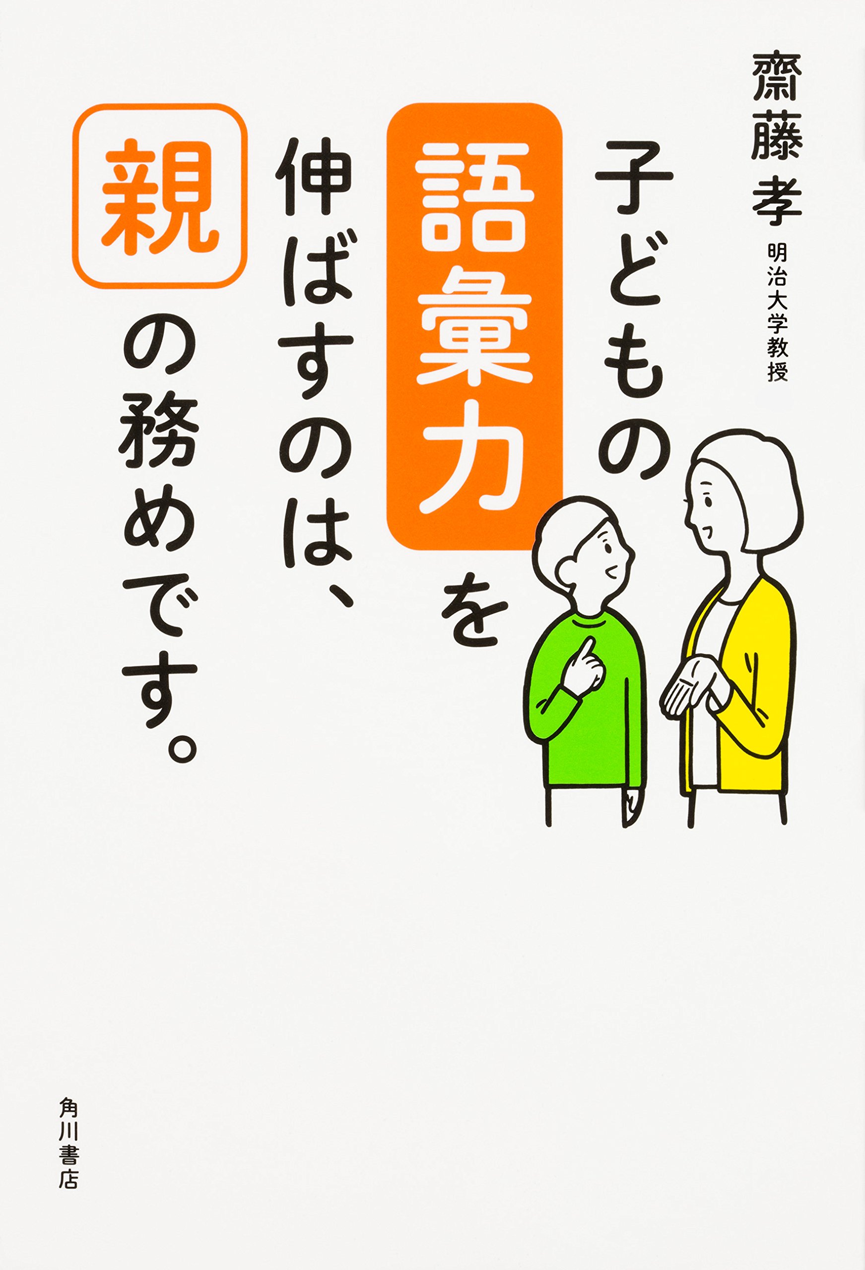 子どもの語彙力を伸ばすのは 親の務めです 齋藤 孝 本 通販 Amazon